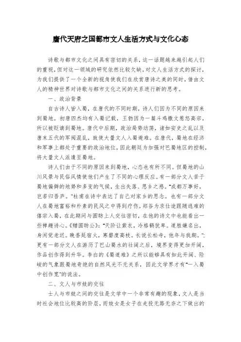 唐代天府之国都市文人生活方式与文化心态
