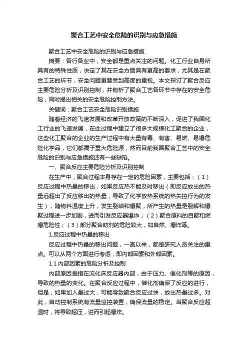 聚合工艺中安全危险的识别与应急措施