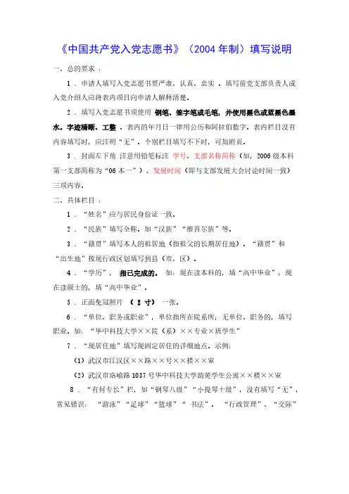 《中国共产党入党志愿书》（2004年制）填写说明