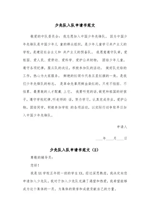 少先队入队申请书范文（2篇）