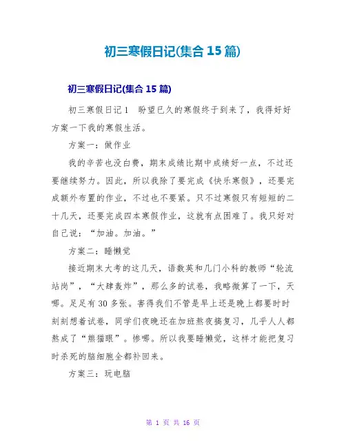 初三寒假日记(集合15篇)