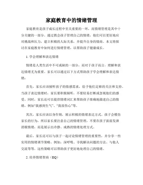 家庭教育中的情绪管理