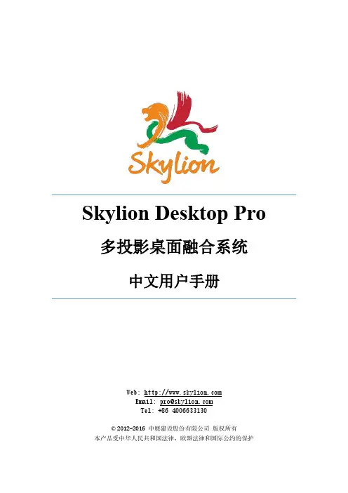 Skylion Desktop Pro多投影桌面融合系统中文用户手册