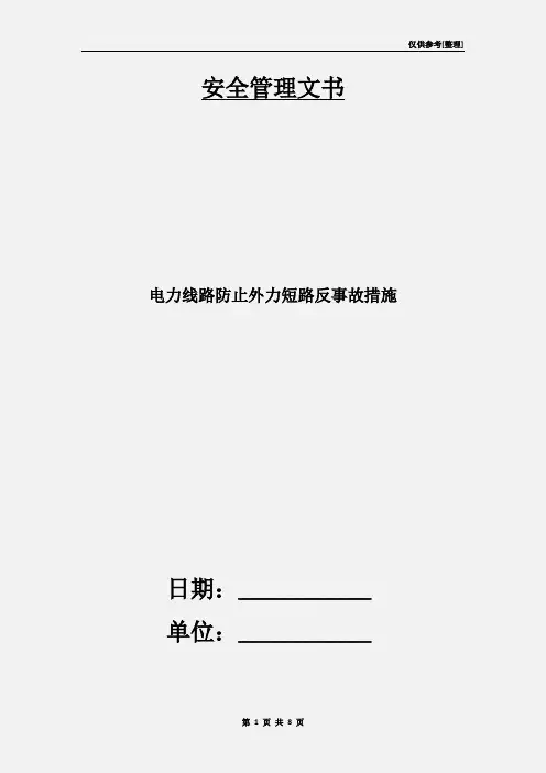 电力线路防止外力短路反事故措施