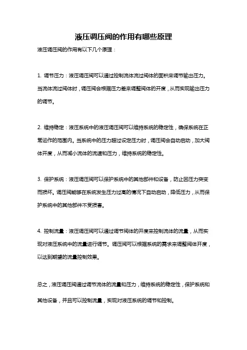 液压调压阀的作用有哪些原理