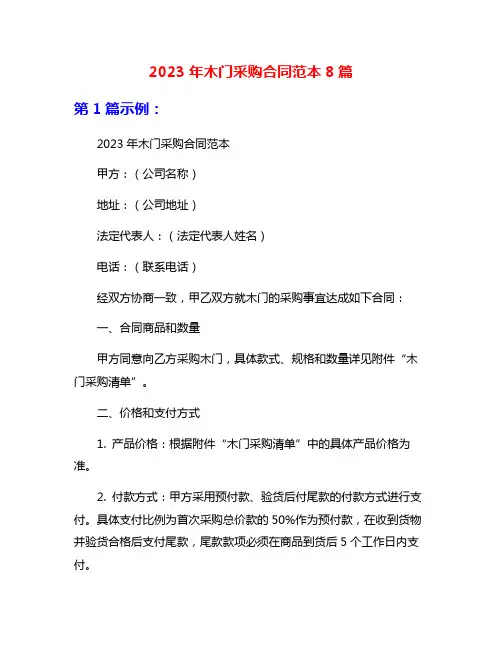 2023年木门采购合同范本8篇