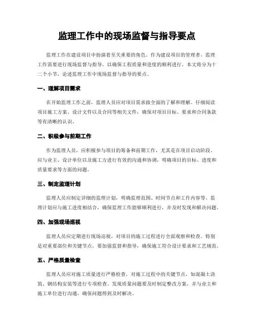 监理工作中的现场监督与指导要点