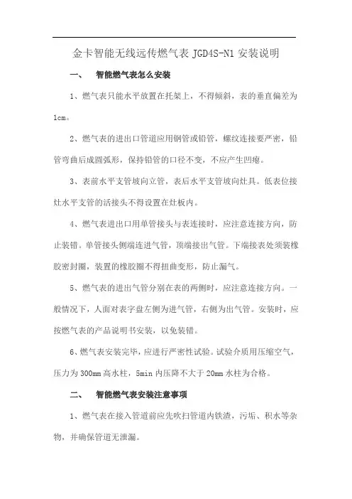 金卡智能无线远传燃气表JGD4S-N1安装说明
