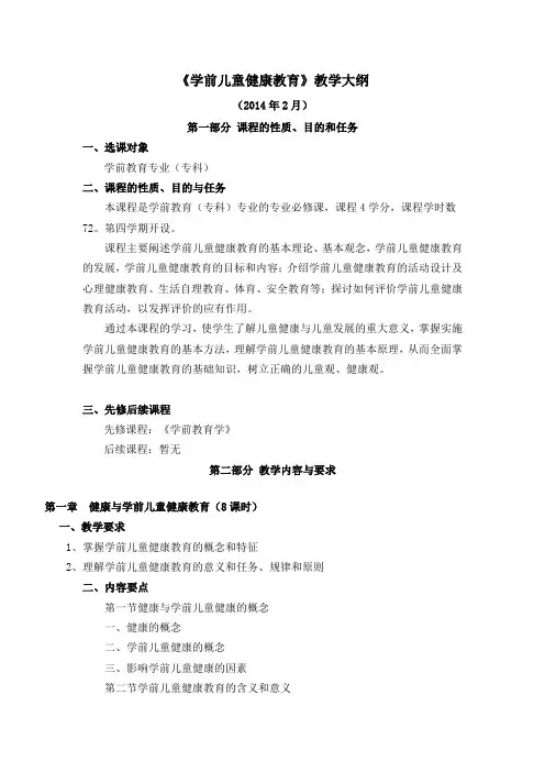 学前儿童发展心理学教学大纲