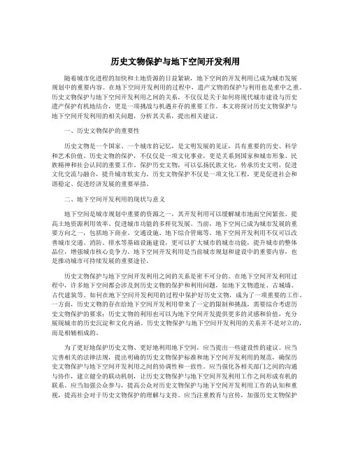 历史文物保护与地下空间开发利用
