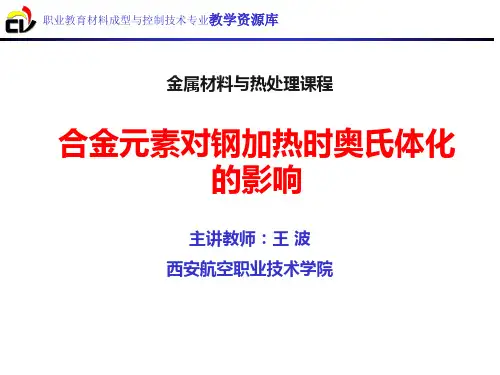 合金元素对钢加热时奥氏体化的影响(精)