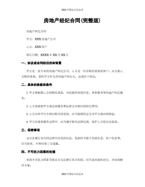 房地产经纪合同(完整版)