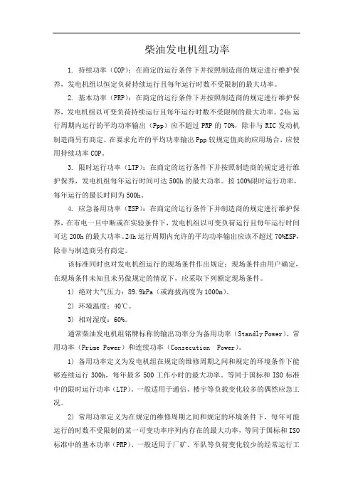柴油发电机组功率定义