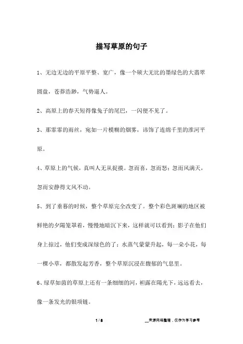 描写草原的句子