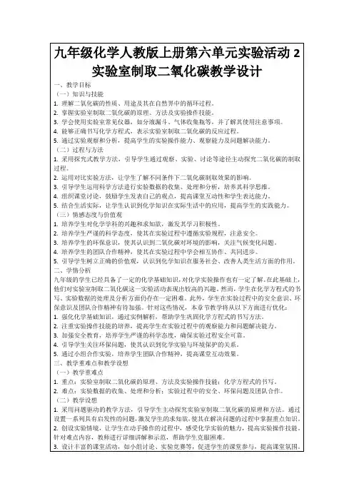 九年级化学人教版上册第六单元实验活动2实验室制取二氧化碳教学设计