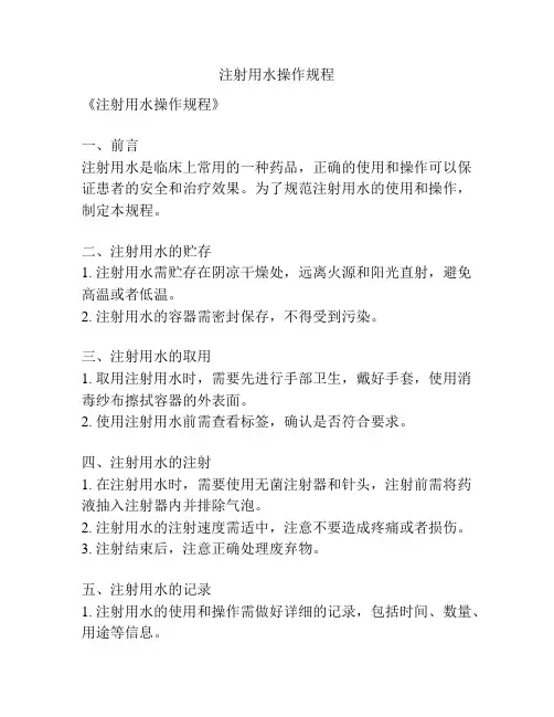 注射用水操作规程