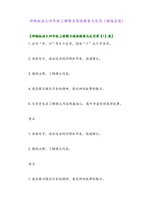 部编版语文四年级上册精卫填海教案与反思(精选3篇)