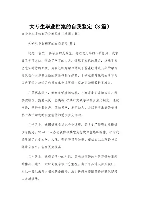 大专生毕业档案的自我鉴定(3篇)