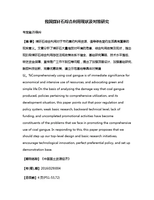 我国煤矸石综合利用现状及对策研究