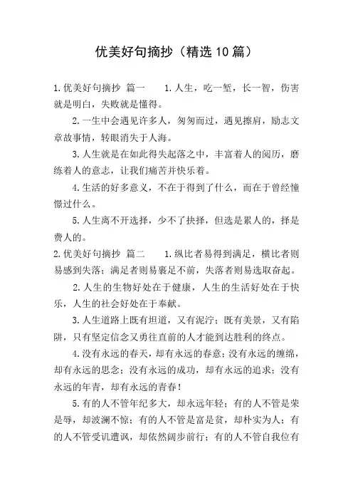 优美好句摘抄(精选10篇)