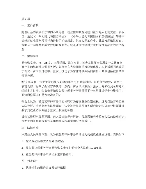 法律类就业性别歧视案例(3篇)