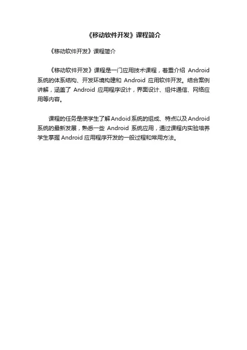 《移动软件开发》课程简介