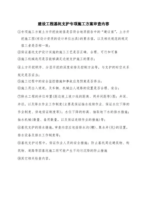 建设工程基坑支护专项施工方案审查内容