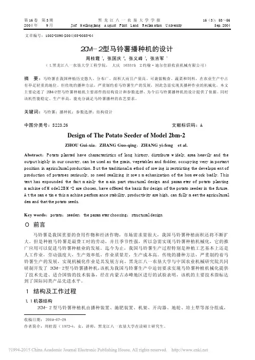 (2004)2CM_2型马铃薯播种机的设计_周桂霞