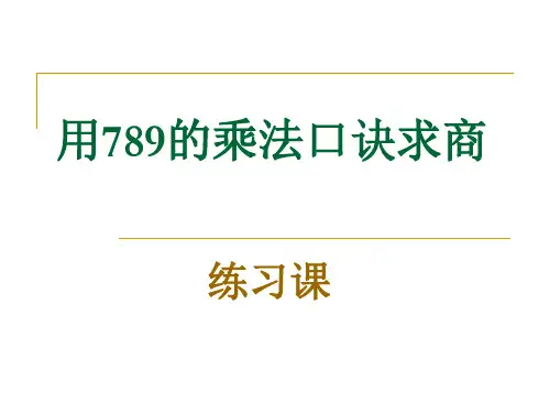 (赛课课件)人教版二年级下册数学《表内除法二 整理和复习 》 (共12张PPT)