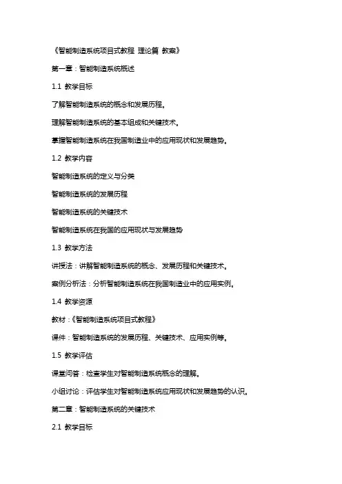 智能制造系统项目式教程   教案   理论篇  教案