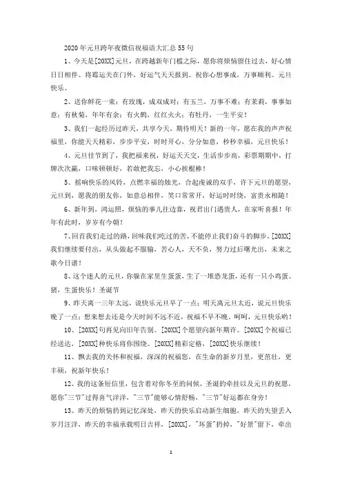 精选2020年元旦跨年夜微信祝福语大汇总55句