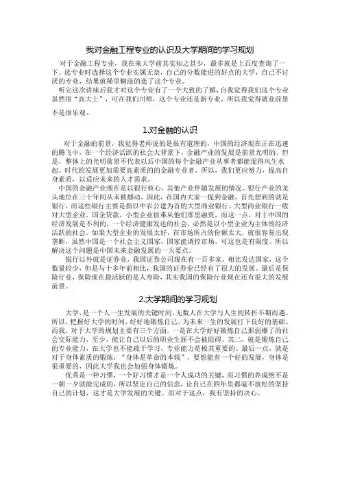 我对金融工程专业的认识及大学期间的学习规划