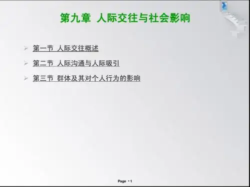 深圳教师资格心理学第九章  人际交往与社会影响