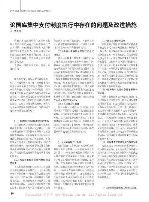论国库集中支付制度执行中存在的问题及改进措施  