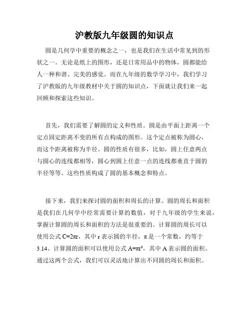 沪教版九年级圆的知识点