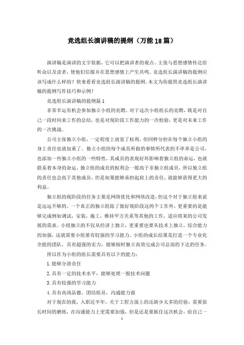 竞选组长演讲稿的提纲(万能18篇)