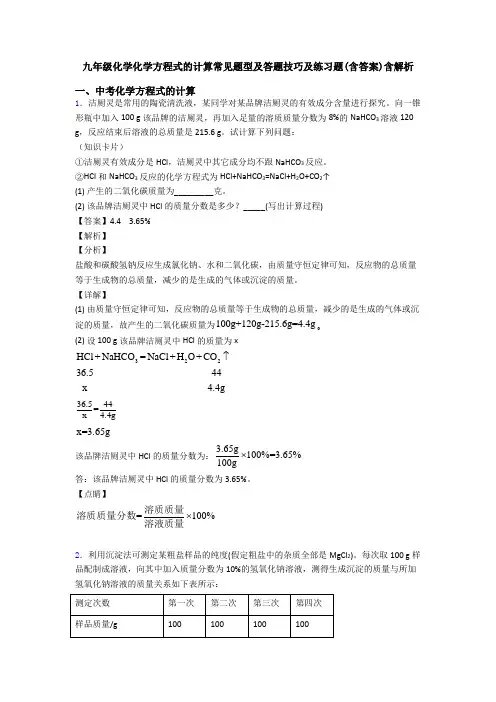 九年级化学化学方程式的计算常见题型及答题技巧及练习题(含答案)含解析