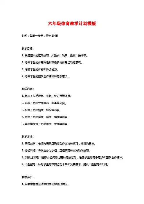 六年级体育教学计划模板