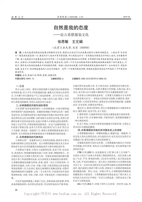 自然是我的态度——论古希腊服装文化