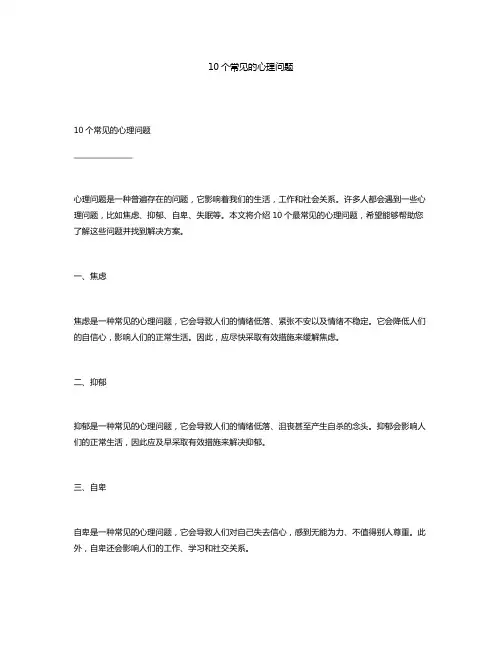 10个常见的心理问题