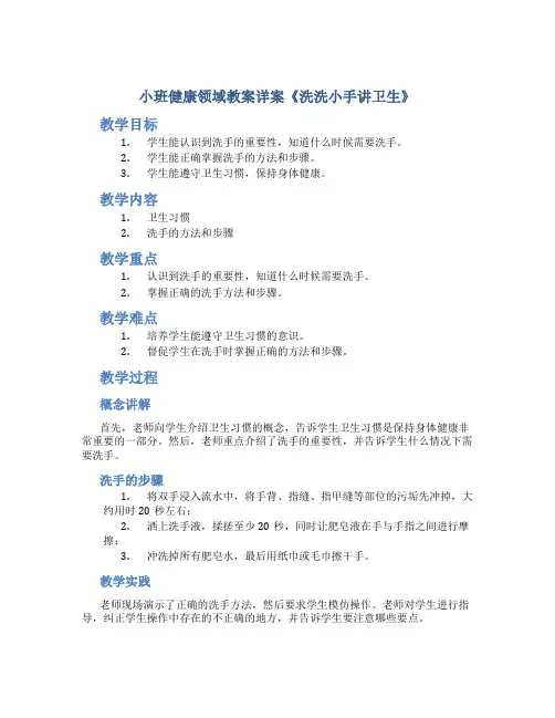 小班健康领域教案详案《洗洗小手讲卫生》