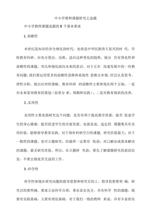 中小学教师课题研究之选题