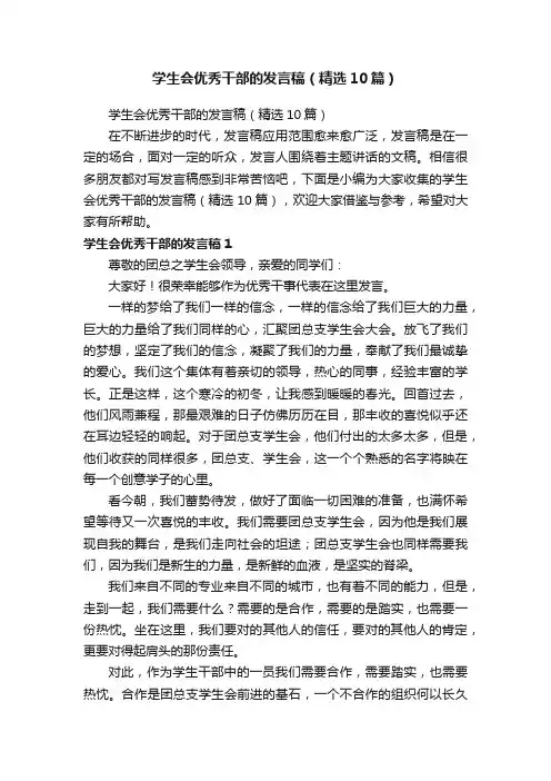 学生会优秀干部的发言稿（精选10篇）