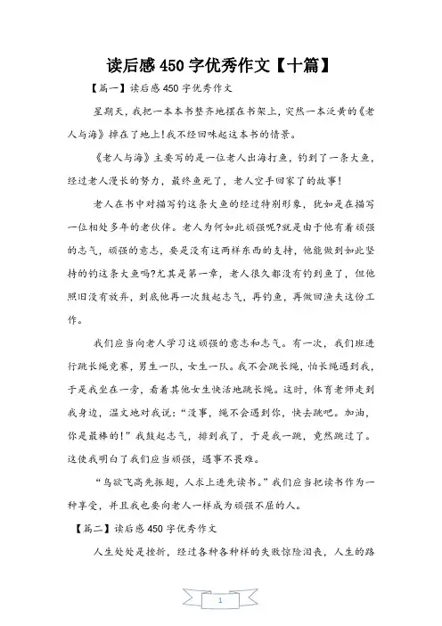 读后感450字优秀作文【十篇】
