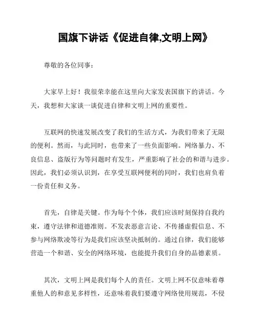 国旗下讲话《促进自律,文明上网》