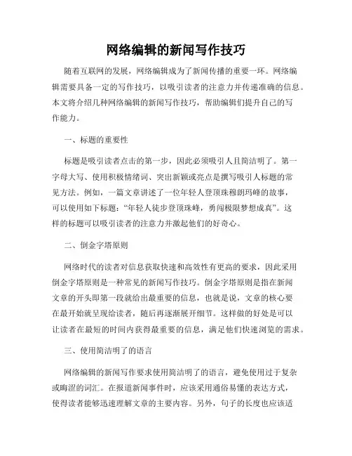 网络编辑的新闻写作技巧