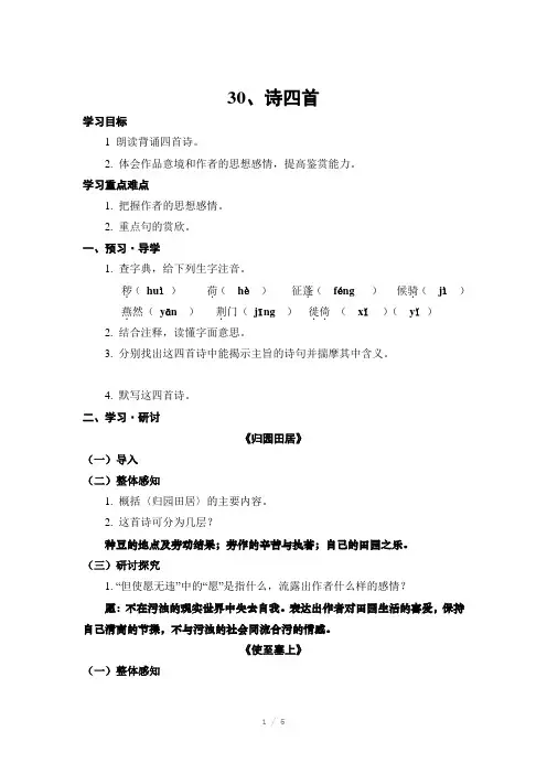 八年级上册人教版第六单元教案30、诗四首