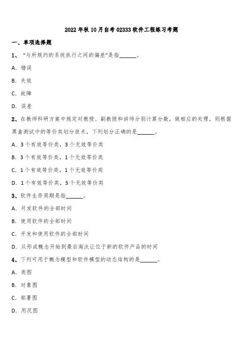 2022年秋10月自考02333软件工程练习考题含解析