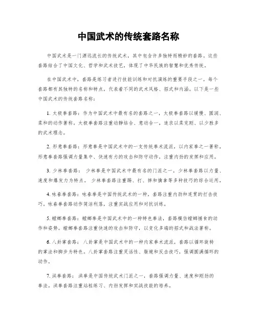 中国武术的传统套路名称
