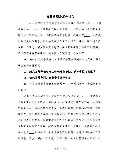 教育局综治工作计划（2篇）